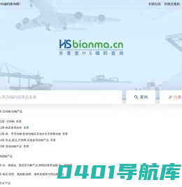 HS编码查询官网 海关编码查询 HS Code