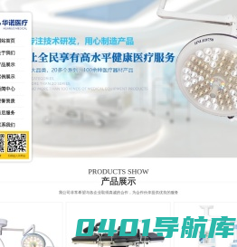 济宁华诺医疗器械有限公司