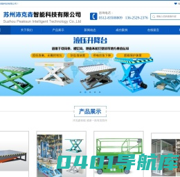 苏州沛克森智能科技有限公司_液压升降平台_液压货梯_移动升降机_电动升降平台_登车桥_卸货平台
