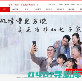 千亿家谱网  族谱网  祭拜网 、下载电子家谱、打印家谱、修谱、家谱格式 -