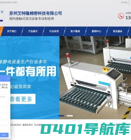 苏州艾特隆精密科技有限公司，片材板面清洁机;机用粘尘辊轮;覆膜机;卷材清洁机;粘尘纸卷