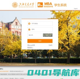 上海交通大学安泰经济与管理学院-MBA学生系统