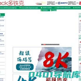 Doteck多铁克-知名编码器.解码器.光端机品牌