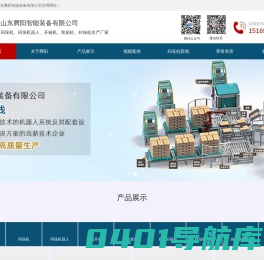 全自动码垛机,码垛机器人,码垛机械手,高位码垛机厂家-山东腾阳智能装备有限公司