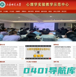 上海师范大学心理学实验教学示范中心