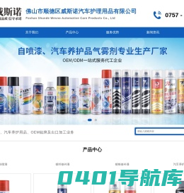 首页 - 佛山市顺德区威斯诺汽车护理用品有限公司