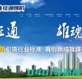 山西钲通煤机制造有限公司
