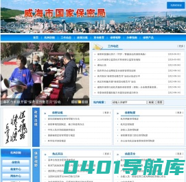 威海市国家保密局