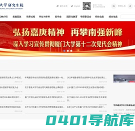 厦门大学研究生院