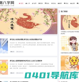 测八字网-2024命理八字在线测算_免费算命最准的网站
