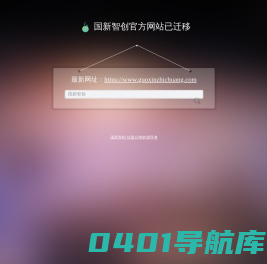 国新智创官方网站已迁移