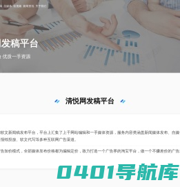 清悦网-软文推广-软文营销-新闻稿发布-软文发布平台