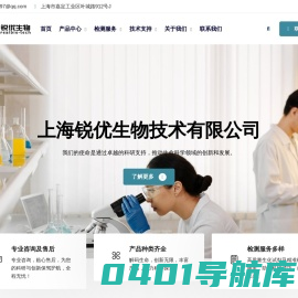 上海锐优生物技术有限公司