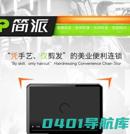 佛山市简派美业科技有限公司