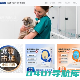 广西宠物市场招商-蛋巢宠屋宠物营养补充剂-IgY免疫球蛋白-抑菌抗病毒-猫狗流鼻涕、打喷嚏、口腔疱疹、溃疡、口臭、体弱多病-｜圆梦平方科技广西招商
