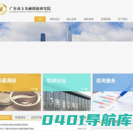 广东南方金融创新研究院