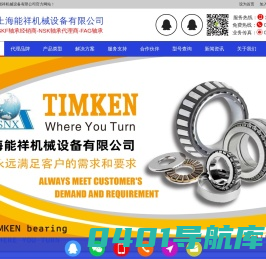 SKF轴承经销商-NSK轴承代理商-FAG轴承 - 上海能祥机械设备有限公司
