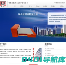 变形缝,伸缩缝,建筑变形缝,除尘垫,踢脚线,变形缝厂家,常熟市联动工程材料有限公司