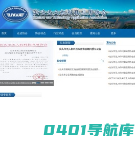 汕头市无人机科技应用协会