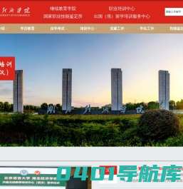 湖北经济学院继续教育学院