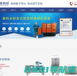 矿用水切割机、化工用水切割机、矿用气动断线钳、瓦斯稀释器、矿用气压引风器、辽宁艾热机电科技有限公司