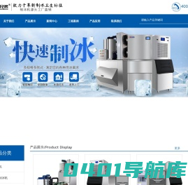 制冰机,片冰机,雪花制冰机,制冰机厂家-华豫兄弟（深圳）制冰系统有限公司
