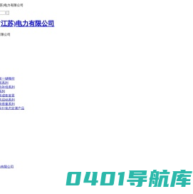 艾莱斯顿(江苏)电力有限公司