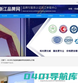 浙江品牌网-售后服务品牌认证浙江申报中心