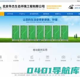厕所租赁-移动厕所出租-移动厕所租赁_北京华杰生态环境工程有限公司