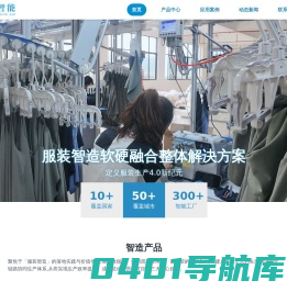 服装生产软硬协同整体解决方案杭州迈的智能科技有限公司