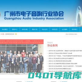 广州市电子音响行业协会-广州市电子音响行业协会