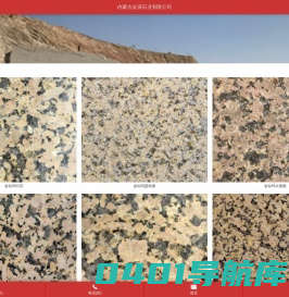 金钻玛_内蒙古金钻玛-内蒙古镶黄旗金源石业有限公司