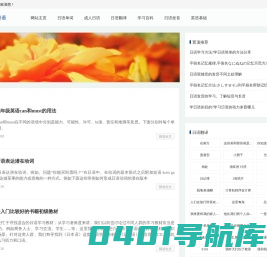 秋怡日语 - 学日语入门-在线翻译网站
