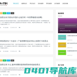 养生健康知识-养生资讯网