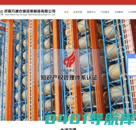 济南万通仓储货架制造有限公司