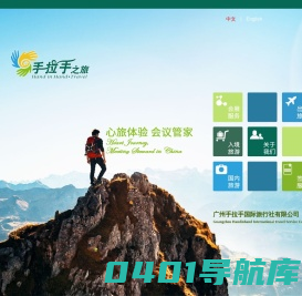 手拉手之旅 -  广州手拉手国际旅行社有限公司
