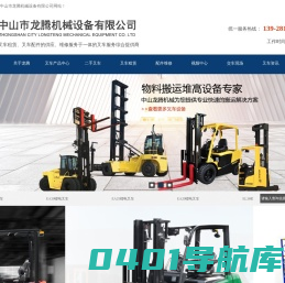 中山叉车_佛山叉车_电动防爆叉车_珠海叉车_中山二手叉车_叉车出租_广州天力叉车_中山市龙腾机械设备有限公司