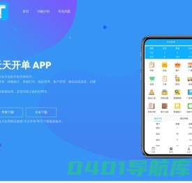 天天开单APP-专业的手机开单软件