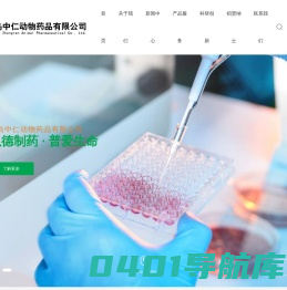 青岛中仁动物药品有限公司-兽药-动物药品