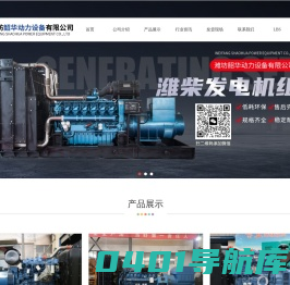 燃气发电机组_移动泵车_柴油机_潍柴发电机组-潍坊韶华动力设备有限公司