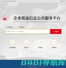 企业质量信息公共服务平台