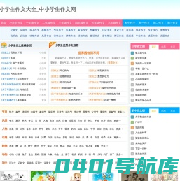 小学生作文大全_中小学生作文网_作文网