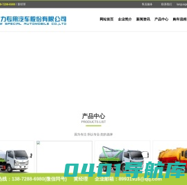 程力专用汽车股份有限公司，专业生产各种改装车，洒水车，垃圾车，(压缩垃圾车，勾臂垃圾车，挂桶垃圾车，)吸污车，吸粪车，高压清洗车，洗扫，扫路车，吸尘车，高空作业车，请障车，平板运输车，冷藏车，抑尘车-程力专用汽车股份有限公司销售二十三分公司
