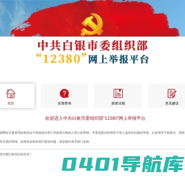中共白银市委组织部12380网上举报平台