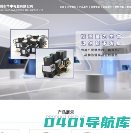 电器_苏州市华中电器有限公司