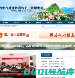 巴中医学网 - 巴中市健康教育和卫生管理中心