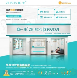 郑一生专业祛痘祛斑(全国)连锁招商加盟 - 郑一生