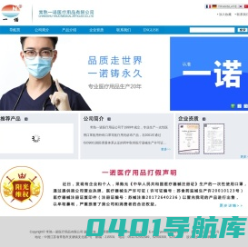 常熟一诺医疗用品公司(专业生产一次性使用医用口罩、医用外科口罩、防尘口罩、一次性使用手术衣、隔离衣、防护服，医用帽等无纺布制品)