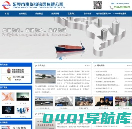 东莞市南华物流园有限公司,出口监管仓库业务,公共保税仓,普通仓储配送,代理报关/报检服务,工厂厂外仓业务,联系电话：4008938848