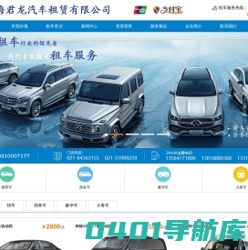 上海豪车租赁-上海班车租赁-上海奔驰租赁-上海君龙租车网公司